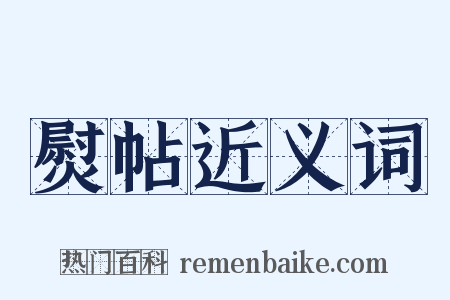熨帖近义词是什么意思的图片